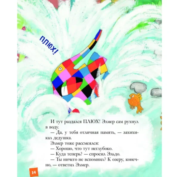 Дэвид Макки: Элмер и его друзья