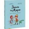 Дидье, Мэллер: Эмиль и Марго. Монстрам вход запрещен!