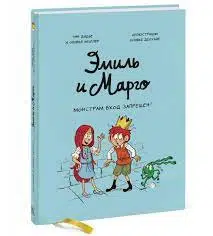 Дидье, Мэллер: Эмиль и Марго. Монстрам вход запрещен!