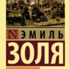 Эмиль Золя: Чрево Парижа