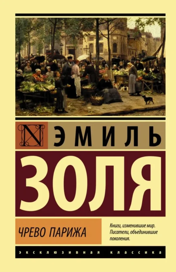 Эмиль Золя: Чрево Парижа