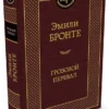 Эмили Бронте: Грозовой перевал