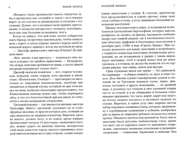 Эмили Бронте: Грозовой перевал