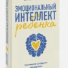 Джон Готтман: Эмоциональный интеллект ребенка. Практическое руководство для родителей