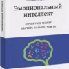 Д. Гоулман: Эмоциональный интеллект. Почему он может значить больше, чем IQ