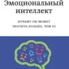 Д. Гоулман: Эмоциональный интеллект. Почему он может значить больше, чем IQ