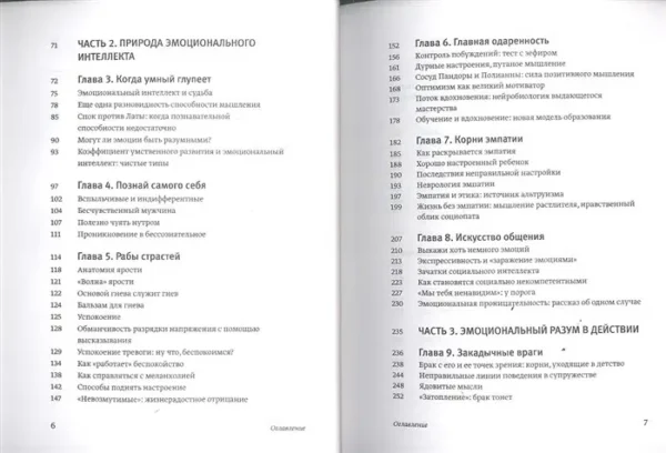 Д. Гоулман: Эмоциональный интеллект. Почему он может значить больше, чем IQ