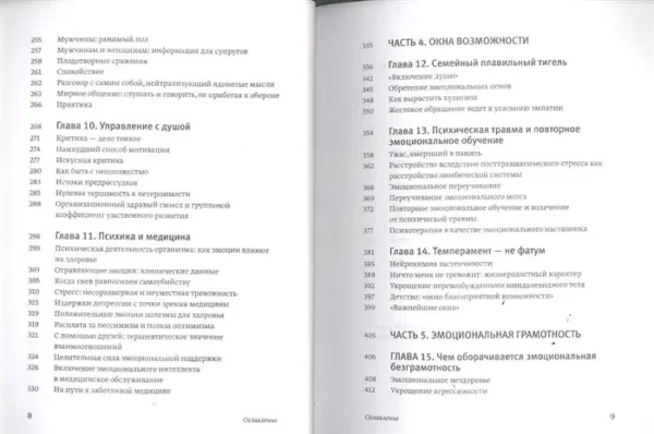 Д. Гоулман: Эмоциональный интеллект. Почему он может значить больше, чем IQ
