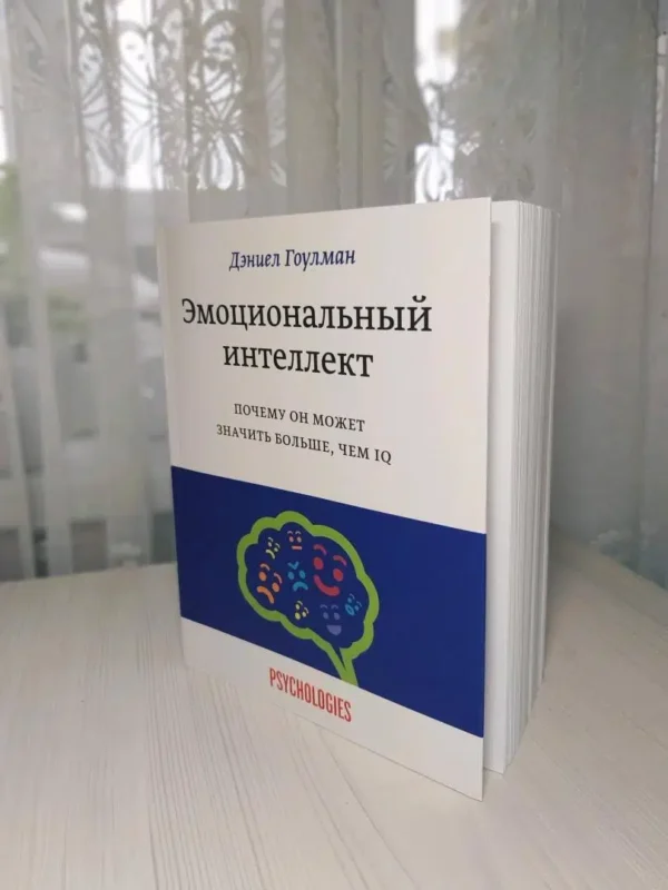 Д. Гоулман: Эмоциональный интеллект. Почему он может значить больше, чем IQ