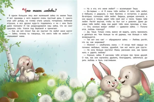 Энциклопедия о любви и дружбе: сказки для малышей