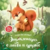 Энциклопедия о любви и дружбе: сказки для малышей