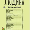 Енциклопедія дошкільника: Людина (УКР.ЯЗ)