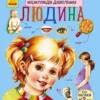 Енциклопедія дошкільника: Людина (УКР.ЯЗ)
