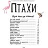 Енциклопедія дошкільника: Птахи (УКР.ЯЗ)