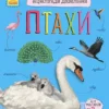 Енциклопедія дошкільника: Птахи (УКР.ЯЗ)