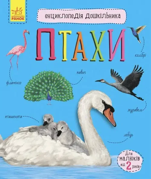 Енциклопедія дошкільника: Птахи