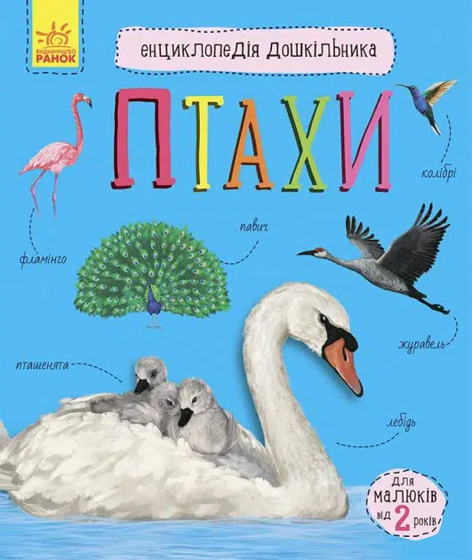 Енциклопедія дошкільника: Птахи (УКР.ЯЗ)