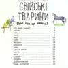 Енциклопедія дошкільника: Свійські тварини (УКР.ЯЗ)