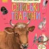 Енциклопедія дошкільника: Свійські тварини (УКР.ЯЗ)