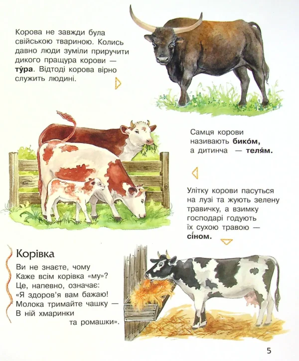 Енциклопедія дошкільника: Свійські тварини (УКР.ЯЗ)