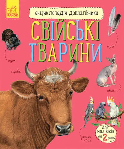 Енциклопедія дошкільника: Свійські тварини