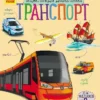 Енциклопедія дошкільника: Транспорт (УКР.ЯЗ)