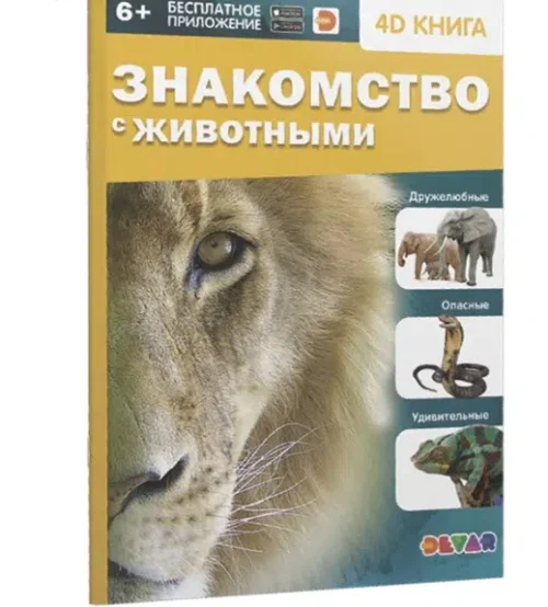 Энциклопедия 4D в дополненной реальности «Знакомство с животными»