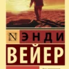 Энди Вейер: Марсианин