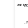 Энди Вейер: Марсианин
