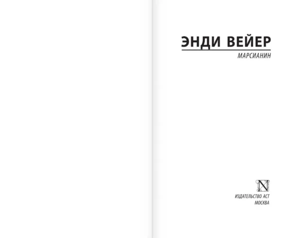 Энди Вейер: Марсианин