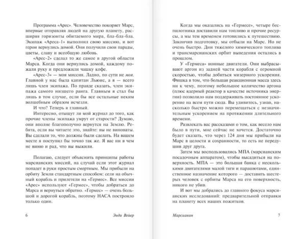 Энди Вейер: Марсианин