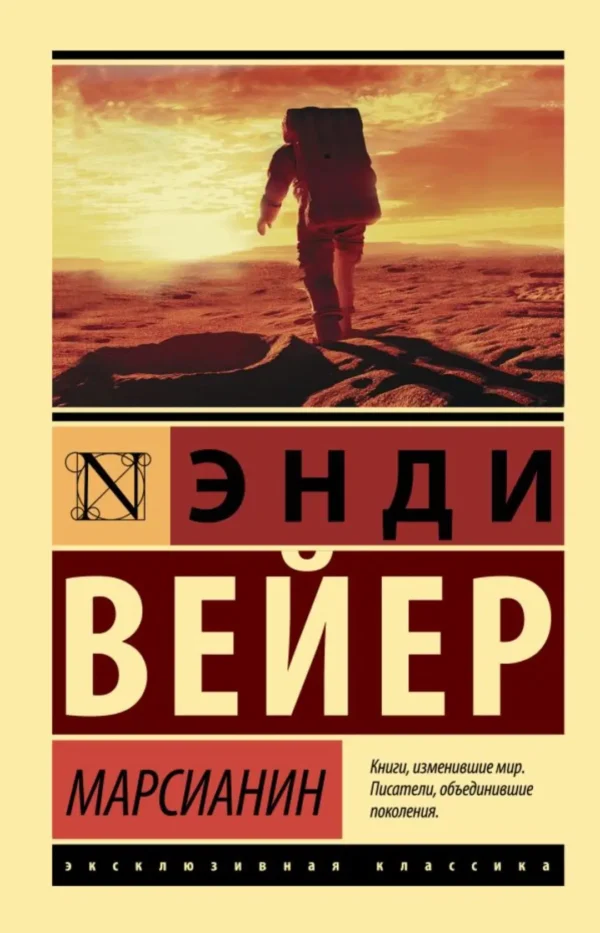 Энди Вейер: Марсианин