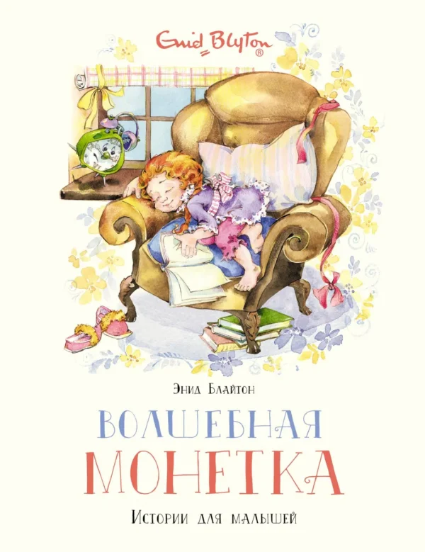 Энид Блайтон: Волшебная монетка. Истории для малышей