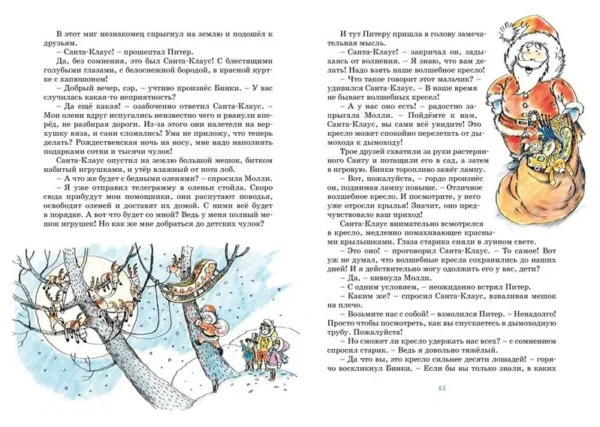 Энид Блайтон: Волшебное кресло путешествует
