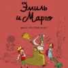Дидье, Мэллер: Эмиль и Марго. Монстры повсюду!