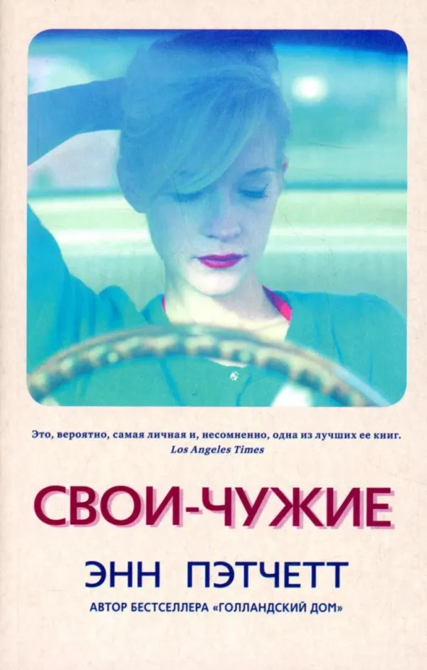 Энн Пэтчетт: Свои-чужие