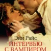 Энн Райс: Интервью с вампиром