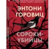 Энтони Горовиц: Сороки-убийцы