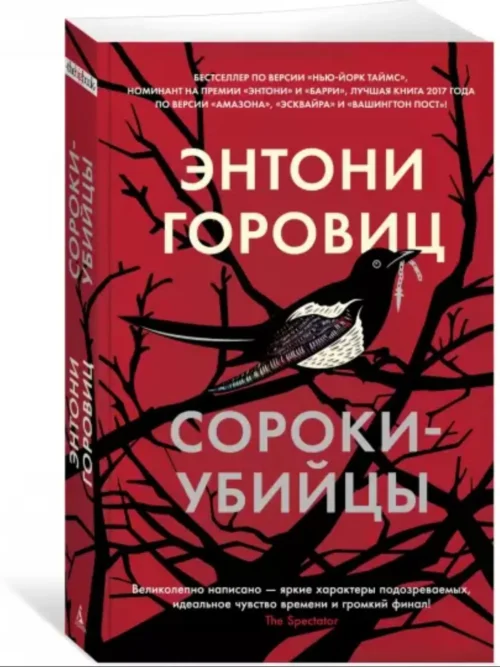 Энтони Горовиц: Сороки-убийцы