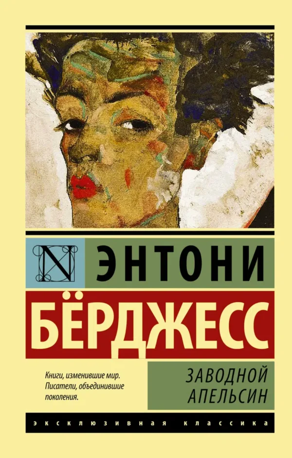 Энтони Берджесс: Заводной апельсин