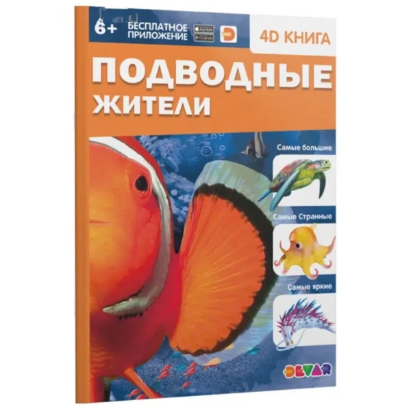 Энциклопедия 4D в дополненной реальности «Подводные жители»