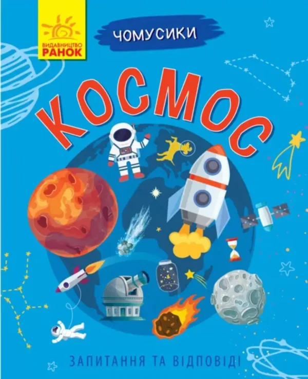 Енциклопедія Чомусики: Космос