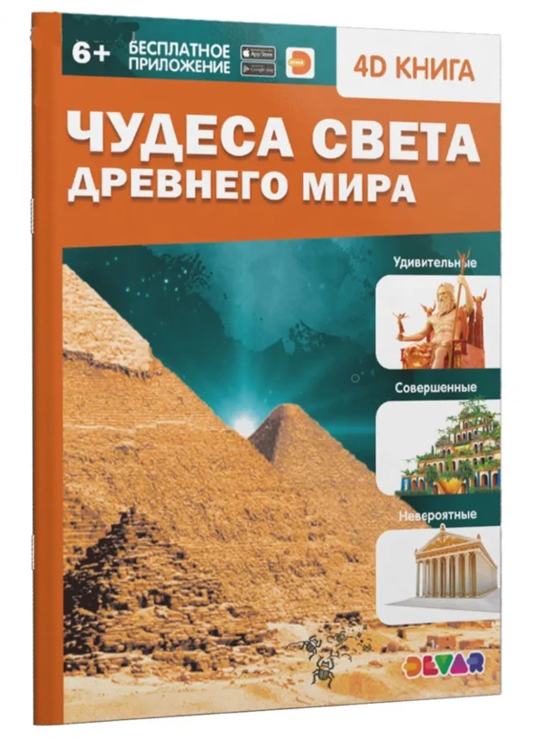 Энциклопедия 4D в дополненной реальности «Чудеса света Древнего мира»