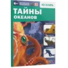 Энциклопедия 4D в дополненной реальности «Тайны океанов»