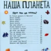Енциклопедія дошкільника. Наша планета (УКР.ЯЗ)