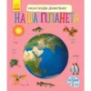 Енциклопедія дошкільника. Наша планета (УКР.ЯЗ)