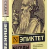 Эпиктет: Беседы