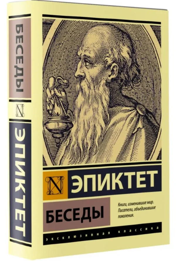 Эпиктет: Беседы