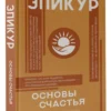 Эпикур: Основы счастья