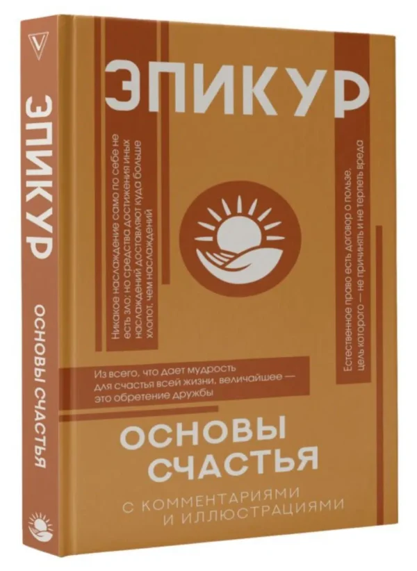 Эпикур: Основы счастья